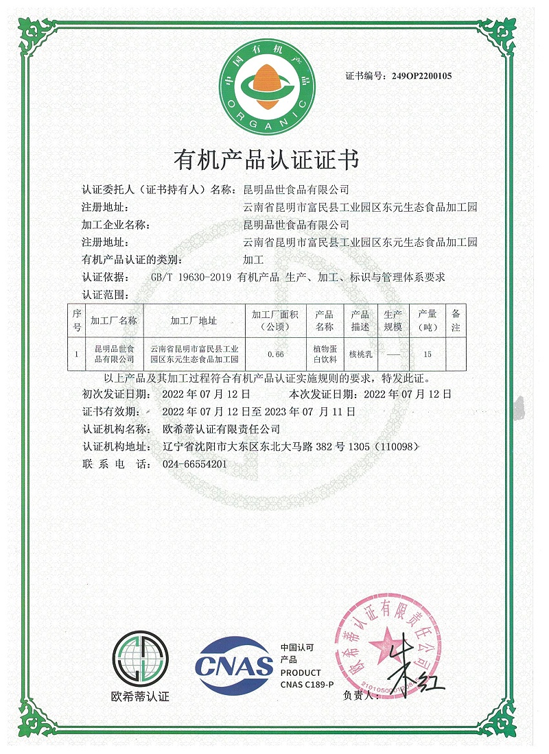 有机产品认证证书